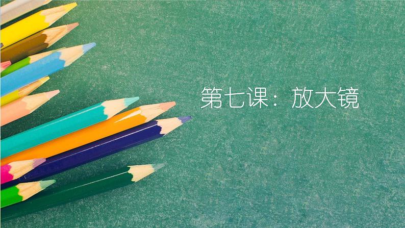 2022年小学生美术《第7课放大镜》赣美版(17张)ppt课件第4页