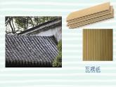 2022年小學(xué)生美術(shù)《第3課神奇的瓦楞紙》蘇少版(21張)ppt課件