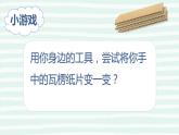 2022年小學(xué)生美術(shù)《第3課神奇的瓦楞紙》蘇少版(21張)ppt課件