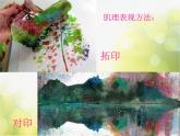 2022年小學(xué)生美術(shù)《第8課神奇的肥皂粉》人教版(15張)ppt課件