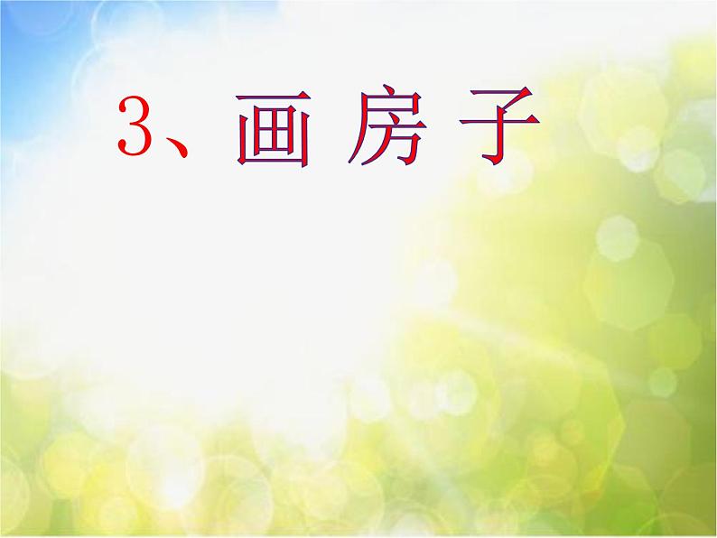 2022年小学生美术《第3课画房子》(2)赣美版(51张)ppt课件01