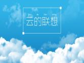 2022年小学生美术《第10课云的联想》赣美版(22张)ppt课件