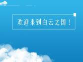 2022年小学生美术《第10课云的联想》赣美版(22张)ppt课件