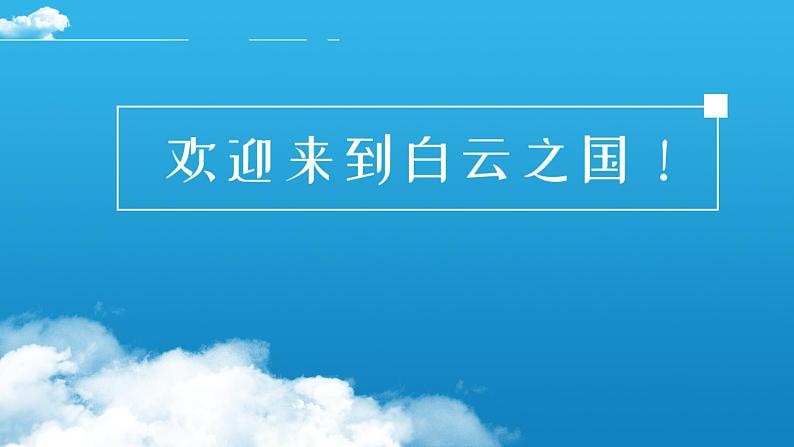 2022年小学生美术《第10课云的联想》赣美版(22张)ppt课件03