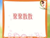 2022年小學(xué)生美術(shù)《第1課聚聚散散》(2)人教版(21張)ppt課件