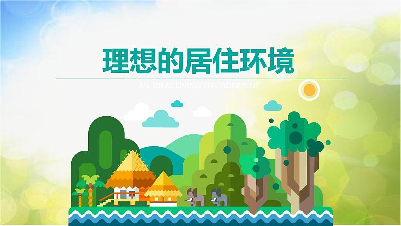 2022年小学生美术《第4课理想的居住环境》苏少版(15张)ppt课件第1页