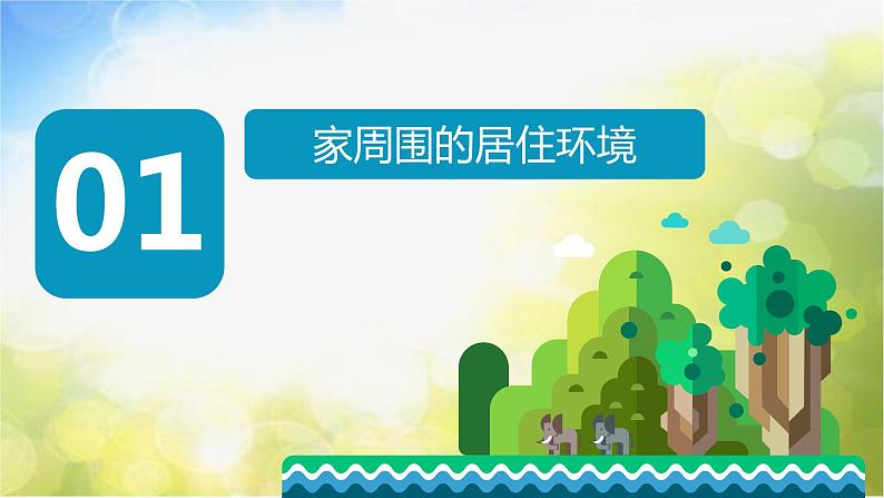 2022年小学生美术《第4课理想的居住环境》苏少版(15张)ppt课件第5页