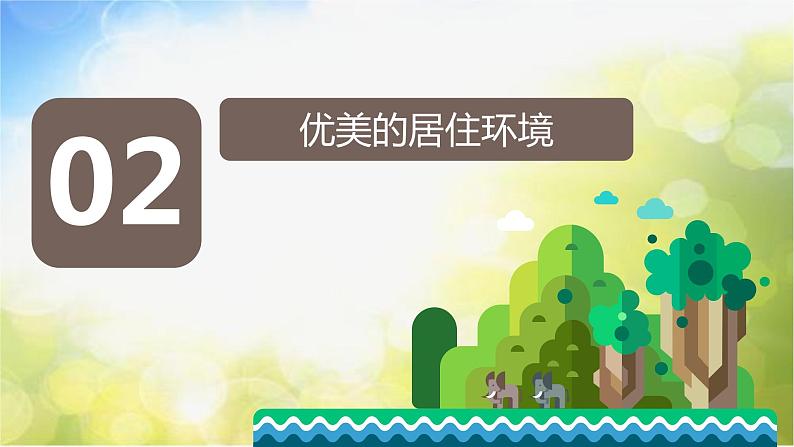 2022年小学生美术《第4课理想的居住环境》苏少版(15张)ppt课件第6页