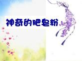 2022年小學(xué)生美術(shù)《第8課神奇的肥皂粉》(1)人教版(11張)ppt課件