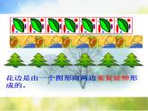 2022年小学生美术《第9课漂亮的花边》人教版(12张)ppt课件