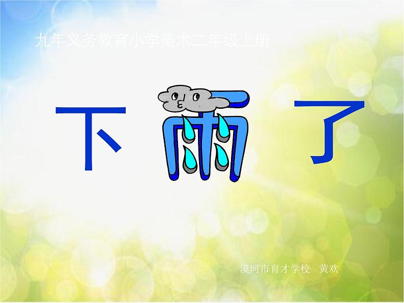 2022年小学生美术《15.雨中情》人美版(41张)ppt课件01