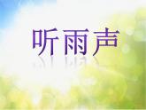 2022年小学生美术《15.雨中情》人美版(41张)ppt课件