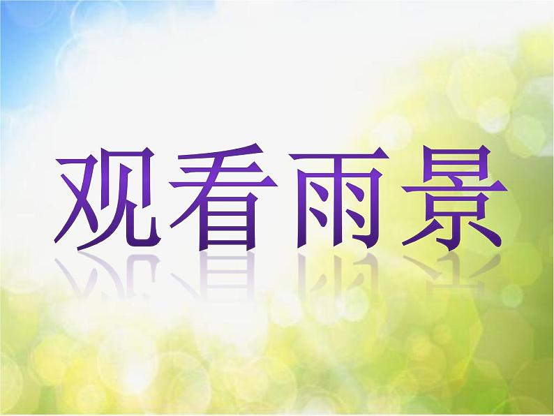 2022年小学生美术《15.雨中情》人美版(41张)ppt课件06