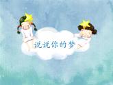 2022年小學(xué)生美術(shù)《14.彩色的夢(mèng)》(1)湘美版(26張)ppt課件