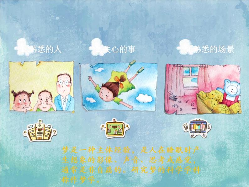 2022年小学生美术《14.彩色的梦》(1)湘美版(26张)ppt课件05