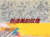 2022年小学生美术《15创造美的纹理》浙人美版(13张)ppt课件