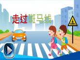 2022年小学生美术《第14课走过斑马线》辽海版(11张)ppt课件