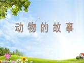 2022年小学生美术《第13课动物的故事》人教版(16张)ppt课件