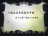 2022年小學(xué)生美術(shù)《第19課舞臺上的布景》人教版(14張)ppt課件
