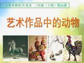 2022年小學(xué)生美術(shù)《第11課藝術(shù)作品中的動(dòng)物》人美版(13張)ppt課件