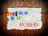 2022年小學(xué)生美術(shù)《第16課你會(huì)設(shè)計(jì)郵票嗎》(2)蘇少版(20張)ppt課件
