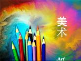 2022年小学生美术《第13课给鱼穿上花衣裳》辽海版(24张)ppt课件
