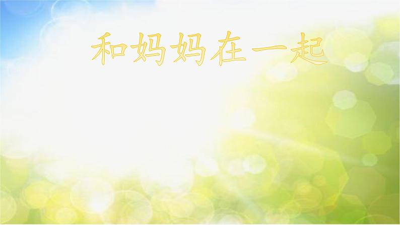 2022年小学生美术《第12课和妈妈在一起》人美版(16张)ppt课件第1页