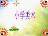 2022年小學(xué)生美術(shù)《第11課藝術(shù)作品中的動(dòng)物》人美版(17張)ppt課件