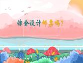 2022年小學(xué)生美術(shù)《第16課你會(huì)設(shè)計(jì)郵票嗎》蘇少版(29張)ppt課件