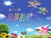 2022年小學(xué)生美術(shù)《第13課風(fēng)箏的魅力》人教版(20張)ppt課件