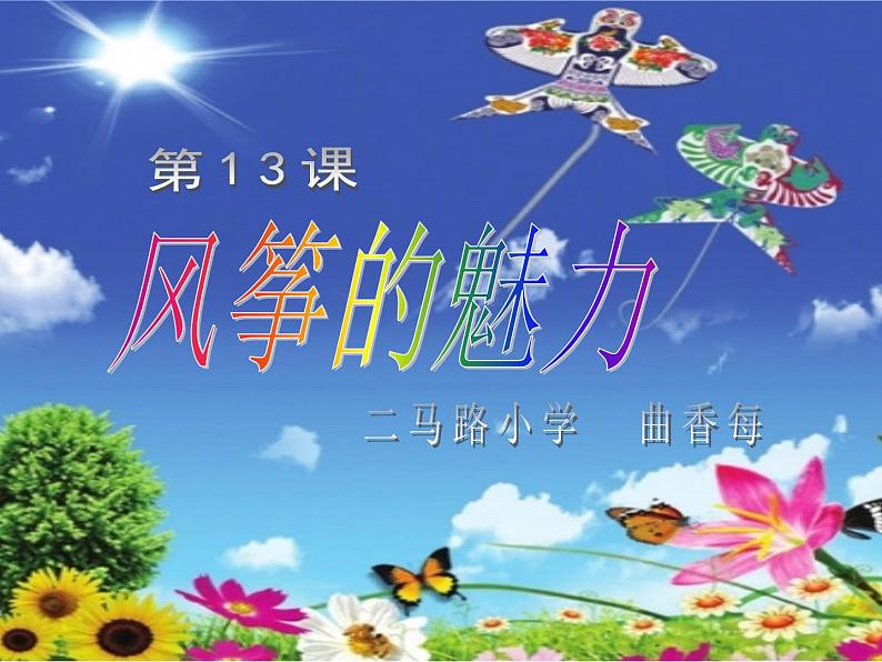 2022年小学生美术《第13课风筝的魅力》人教版(20张)ppt课件第5页