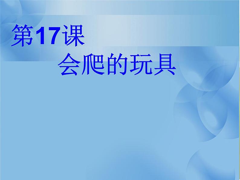 2022年小学生美术《第17课会爬的玩具》人教版(22张)ppt课件01