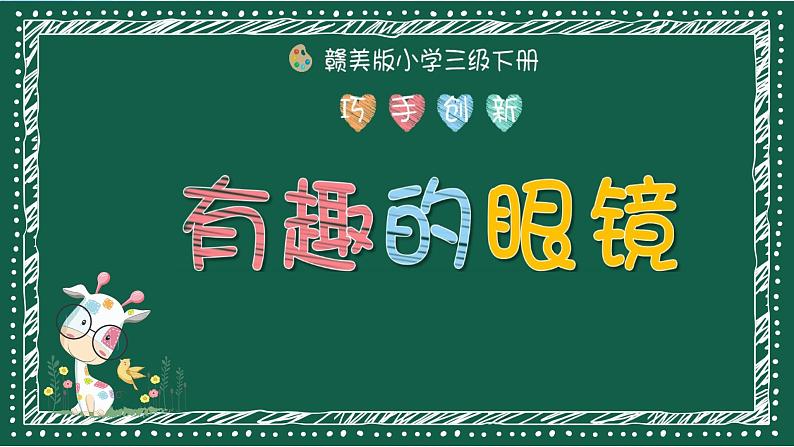 2022年小学生美术《第11课有趣的眼镜》赣美版(21张)ppt课件第1页