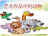 2022年小學(xué)生美術(shù)《第11課藝術(shù)作品中的動(dòng)物》(2)人美版(16張)ppt課件
