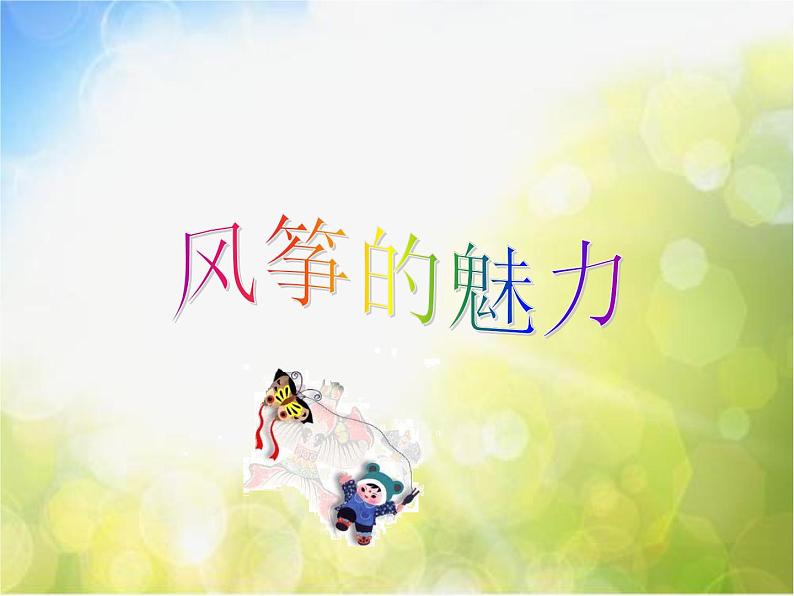 2022年小学生美术《第13课风筝的魅力》(1)人教版(20张)ppt课件第3页