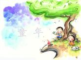 2022年小學(xué)生美術(shù)《第18課童年》人美版(19張)ppt課件