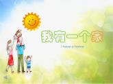 2022年小学生美术《第15课我有一个家》(2)辽海版(18张)ppt课件