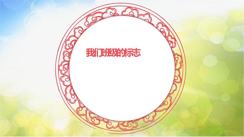 2022年小学生美术《第15课我们班级的标志》人教版(17张)ppt课件01