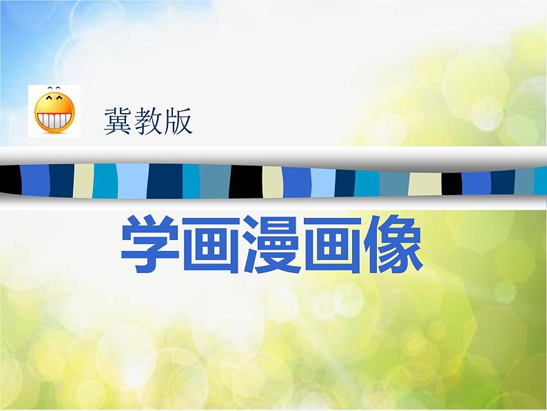 2022年小学  美术  冀美版  五年级上册  2. 学画漫画像课件第1页