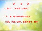 2022年小學 / 美術 / 人教版 / 四年級上冊 / 第1課 色彩的冷與暖課件
