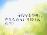 2022年小學(xué) / 美術(shù) / 冀美版 / 四年級(jí)上冊(cè) / 2. 導(dǎo)向標(biāo)牌設(shè)計(jì)課件