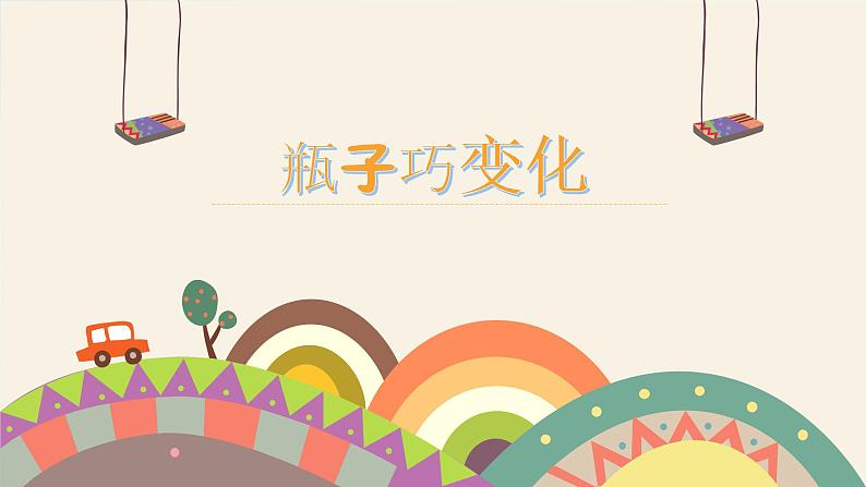 2022年小学  美术  冀美版  四年级下册  9. 瓶子巧变化课件第1页