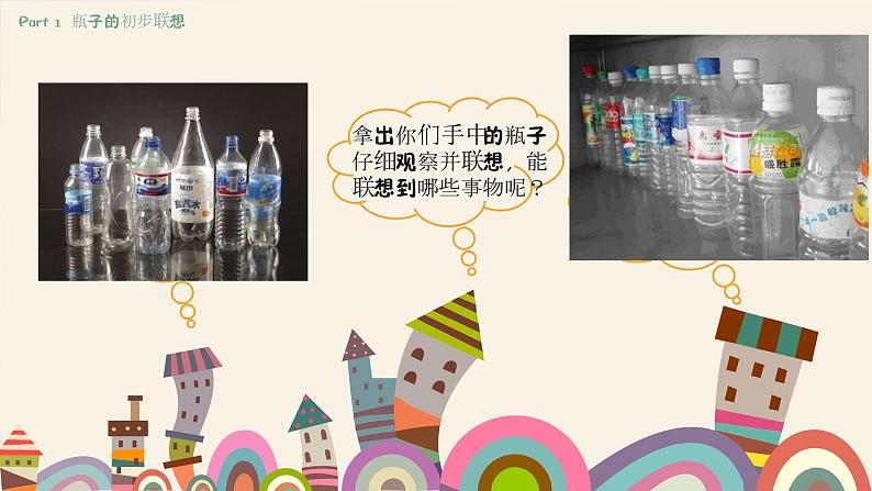 2022年小学  美术  冀美版  四年级下册  9. 瓶子巧变化课件第5页