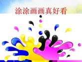 2022年小学 / 美术 / 冀美版 / 一年级上册 / 2. 涂涂画画真好看课件