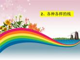 2022年小學(xué) / 美術(shù) / 冀美版 / 二年級下冊 / 2. 各種各樣的線課件