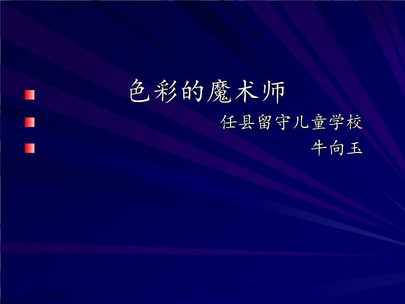 2022年小学  美术  冀美版  三年级下册  1. 原色和间色课件第1页