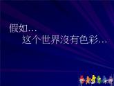 2022年小學(xué) / 美術(shù) / 冀美版 / 三年級下冊 / 1. 原色和間色課件