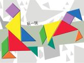 2022年小學(xué) / 美術(shù) / 冀美版 / 一年級下冊 / 2. 圖形剪拼課件