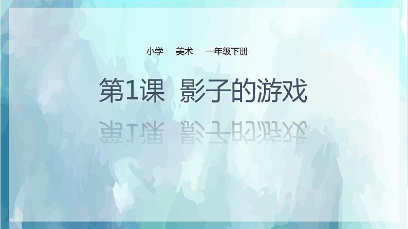 2022年小学  美术  人教版  一年级下册  第1课 影子的游戏课件第1页