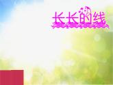 2022年小學(xué)生美術(shù)3長長的線冀美版(15張)ppt課件